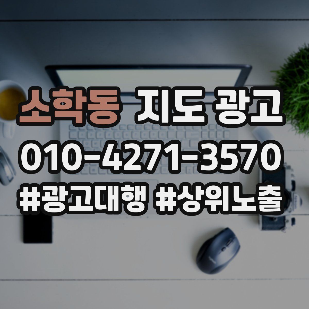 소학동 지도 광고