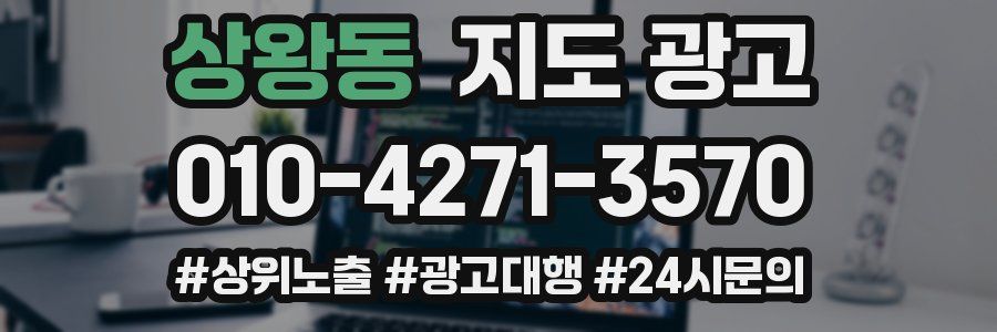 상왕동 지도 광고