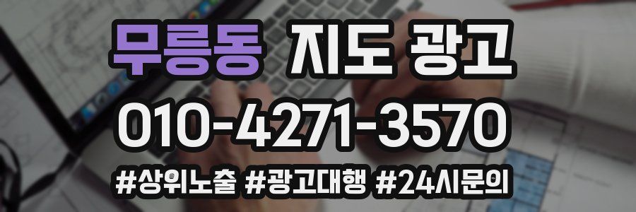 무릉동 지도 광고
