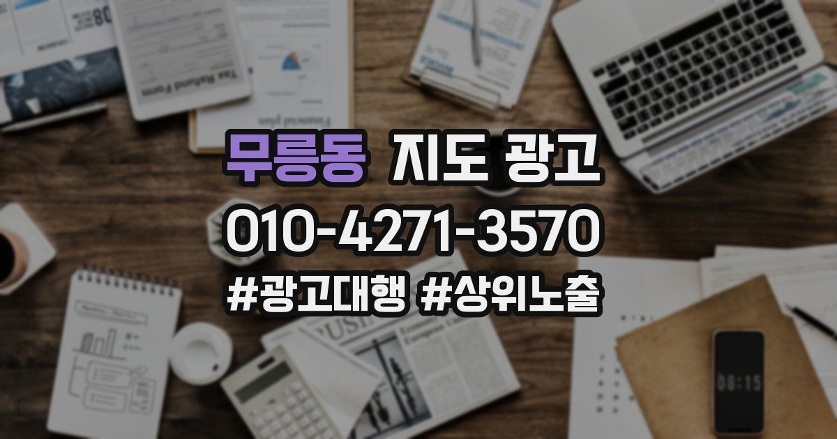무릉동 지도 광고