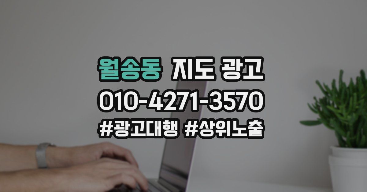 월송동 지도 광고