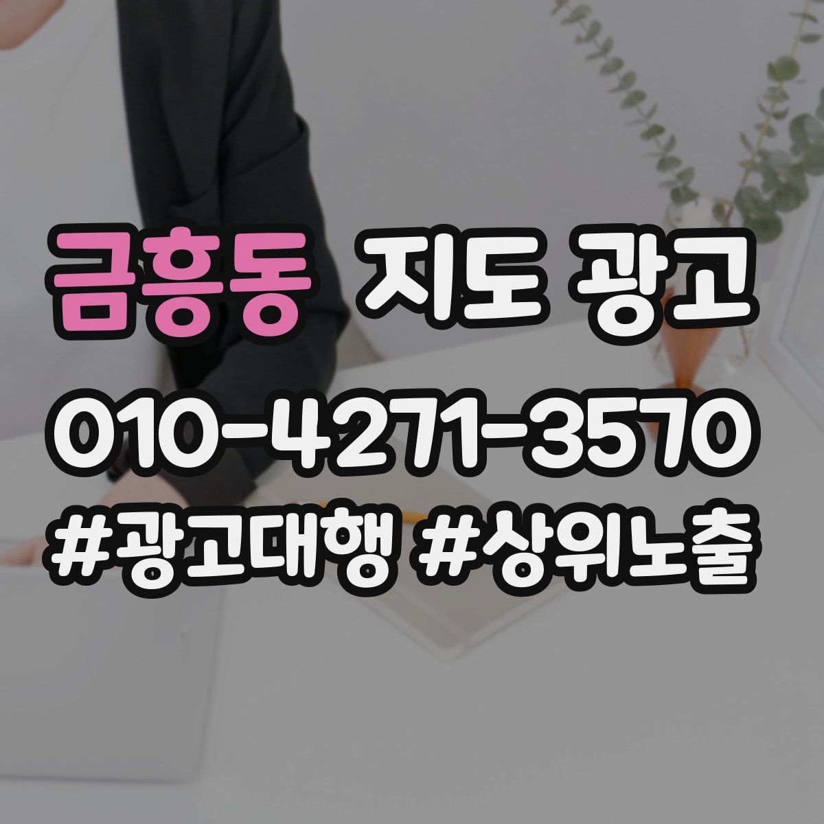 금흥동 지도 광고