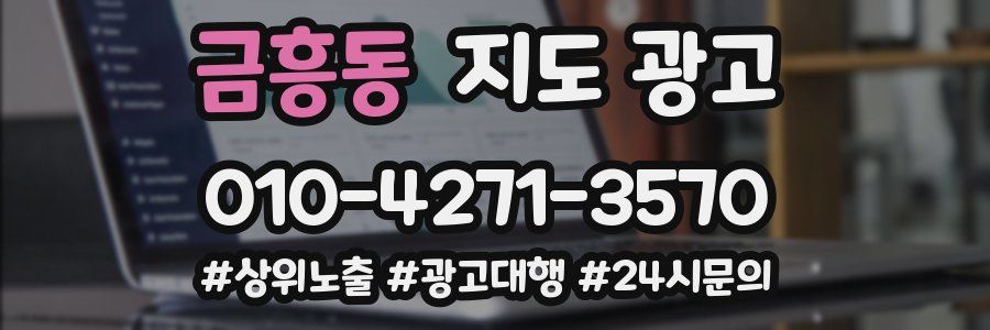 금흥동 지도 광고