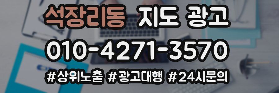 석장리동 지도 광고