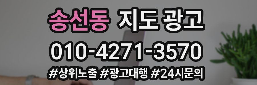 송선동 지도 광고