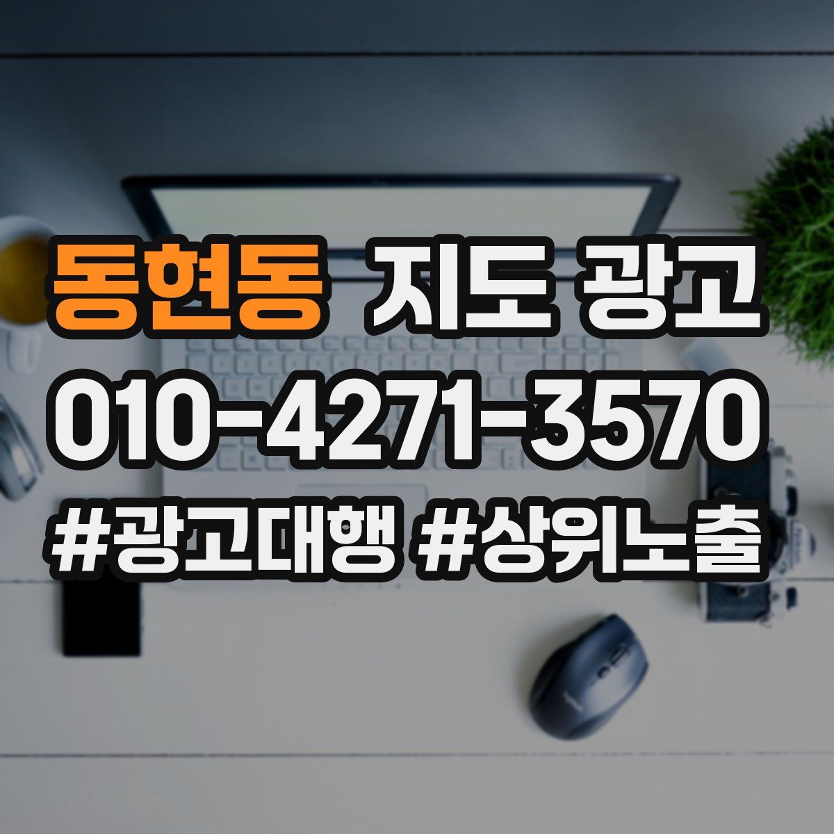 동현동 지도 광고