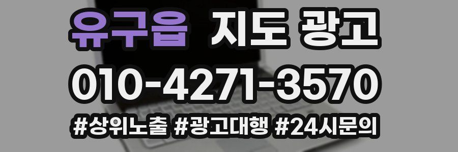 유구읍 지도 광고