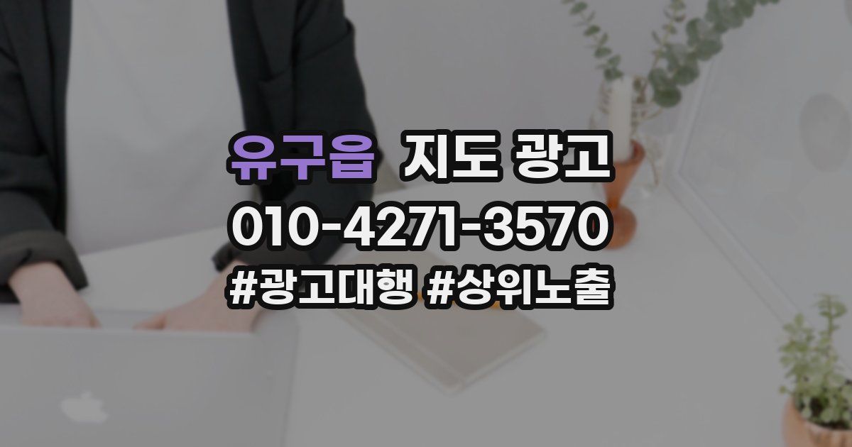 유구읍 지도 광고