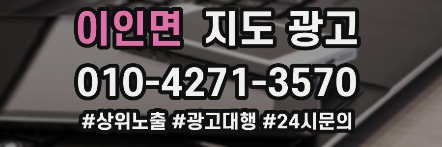 이인면 지도 광고