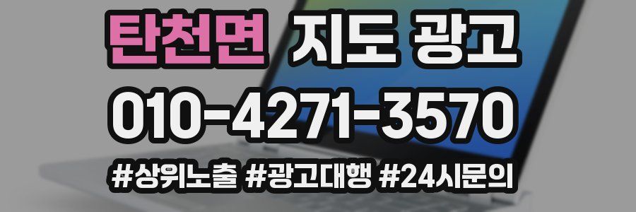 탄천면 지도 광고