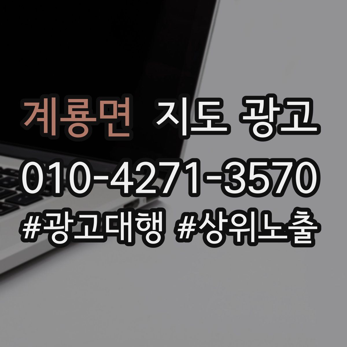 계룡면 지도 광고