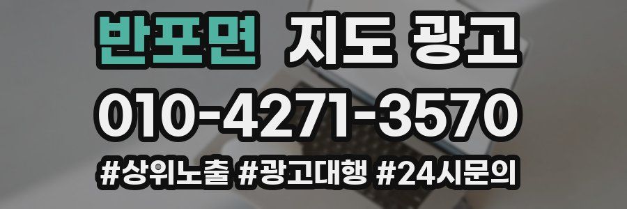 반포면 지도 광고