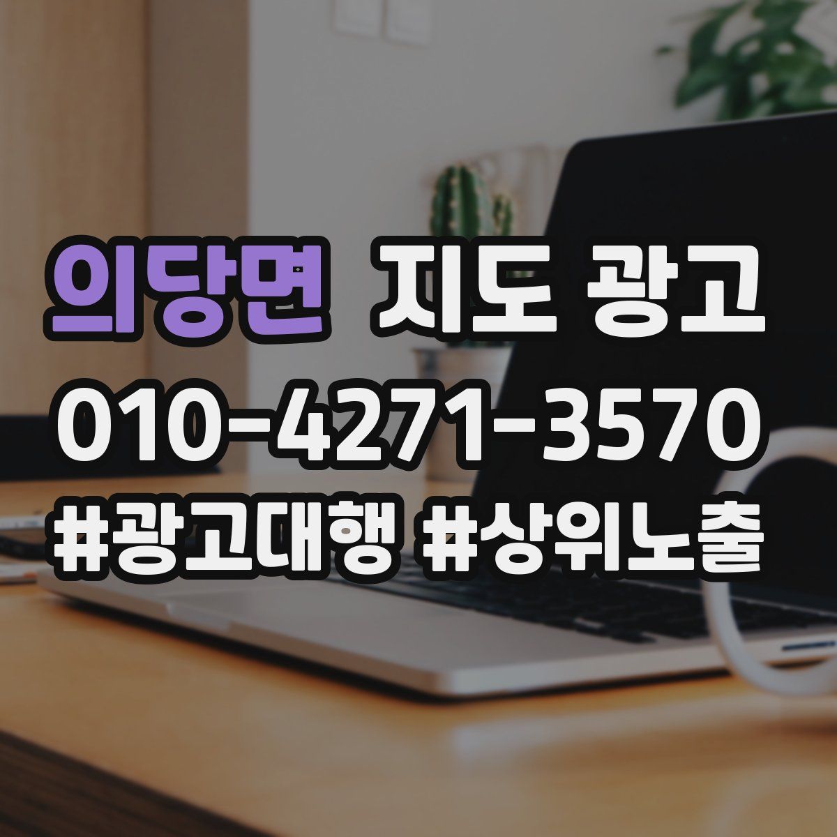 의당면 지도 광고