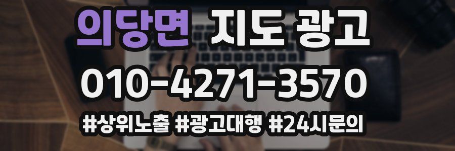 의당면 지도 광고