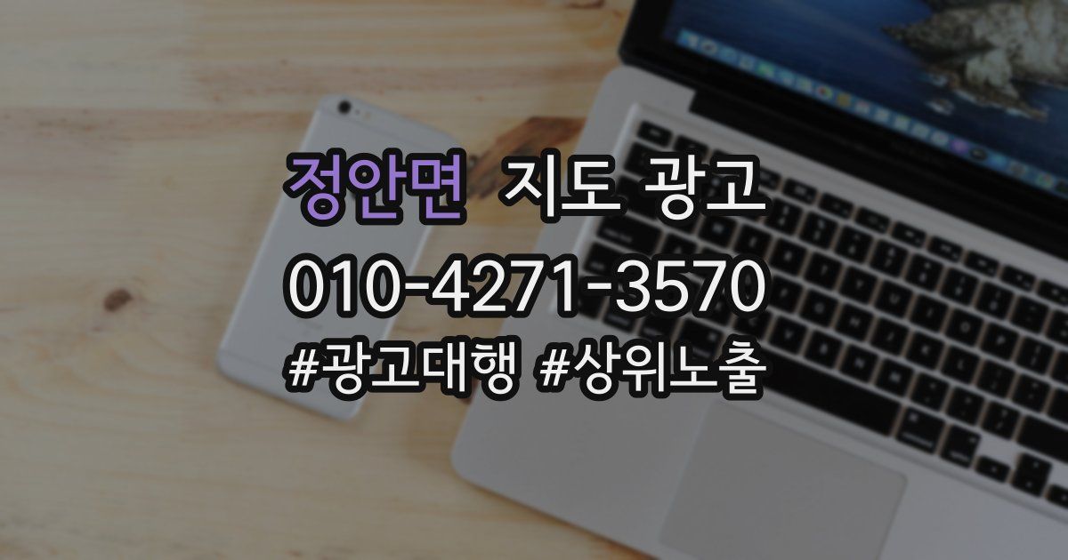 정안면 지도 광고