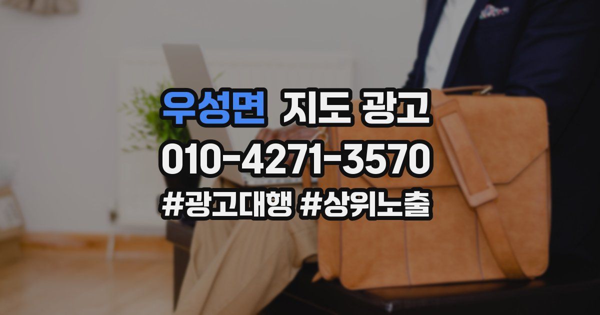 우성면 지도 광고