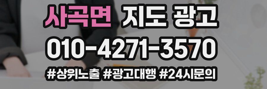 사곡면 지도 광고
