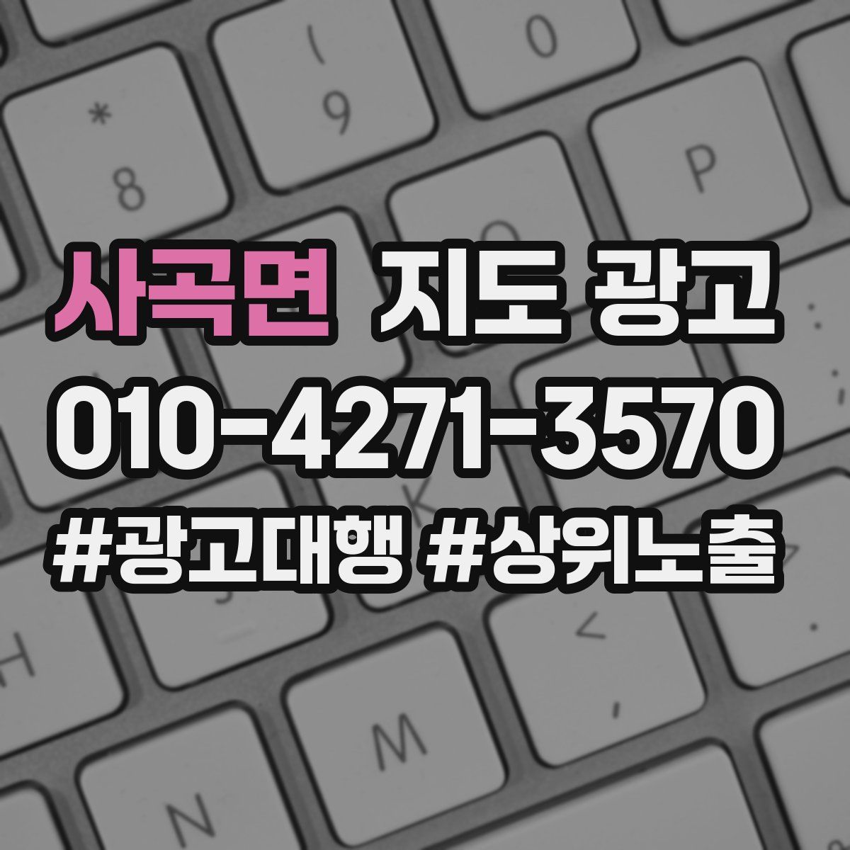 사곡면 지도 광고