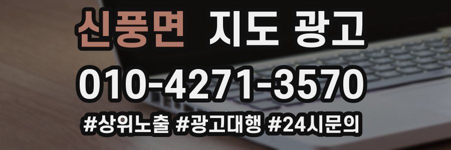 신풍면 지도 광고