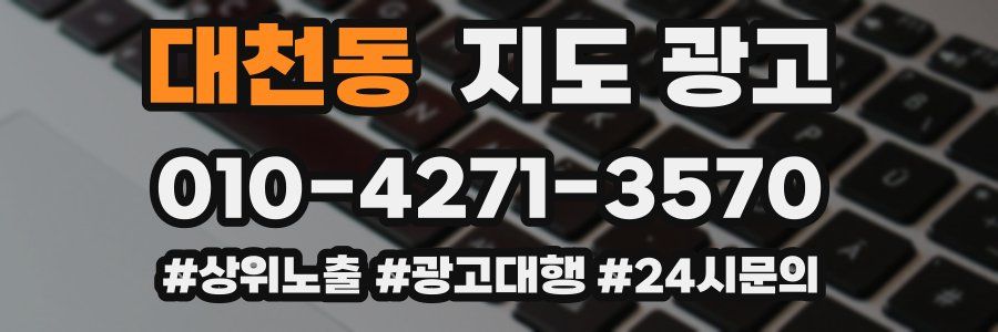 대천동 지도 광고