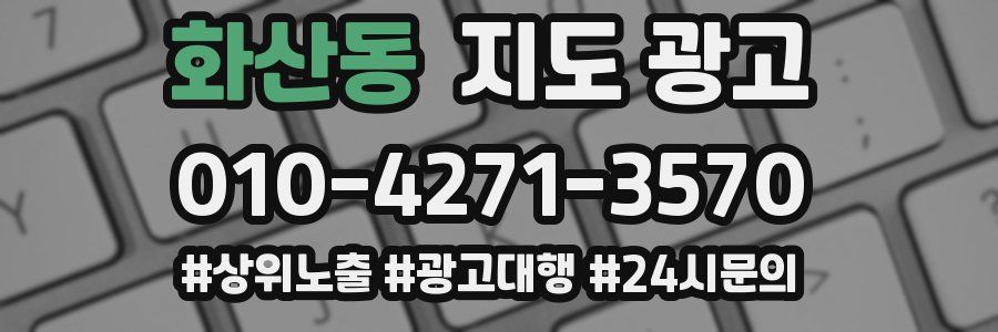 화산동 지도 광고