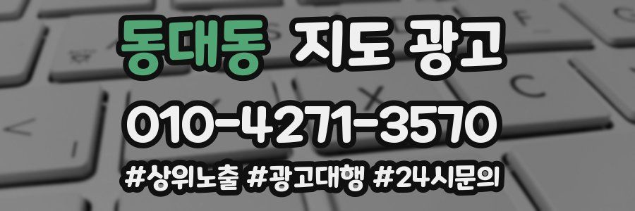 동대동 지도 광고