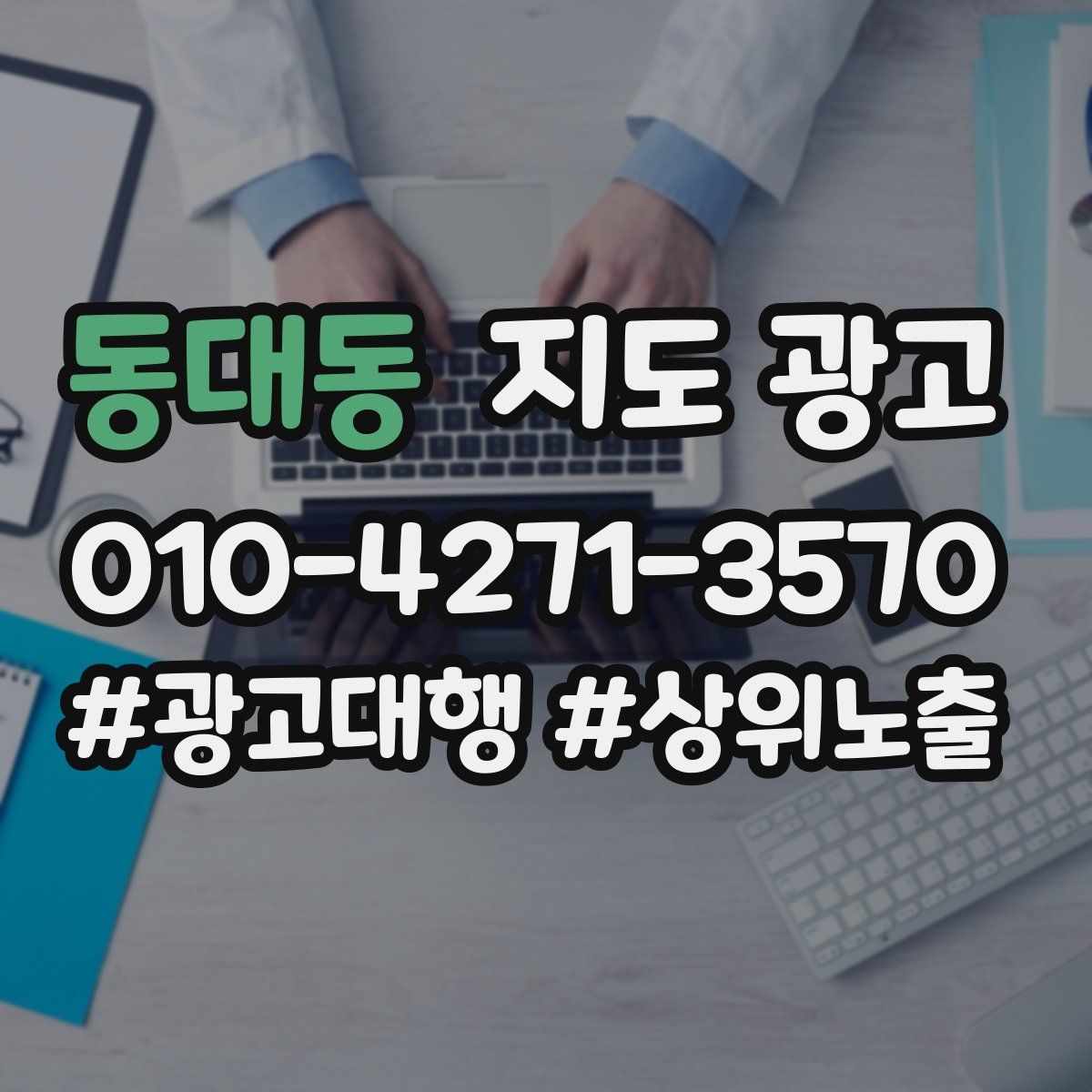 동대동 지도 광고