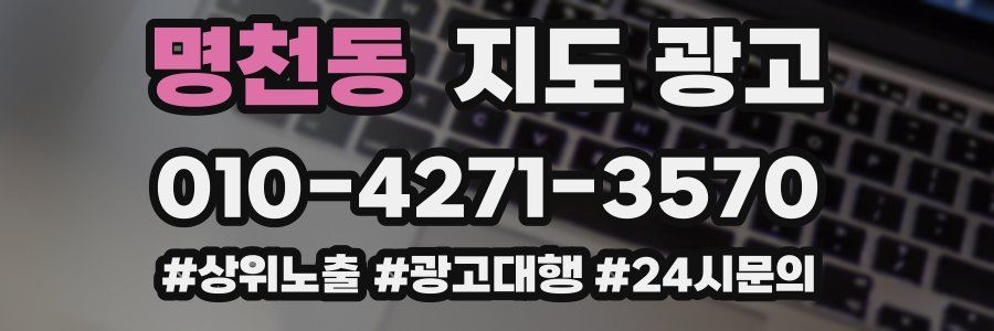 명천동 지도 광고