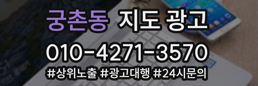 궁촌동 지도 광고