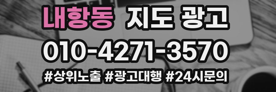 내항동 지도 광고