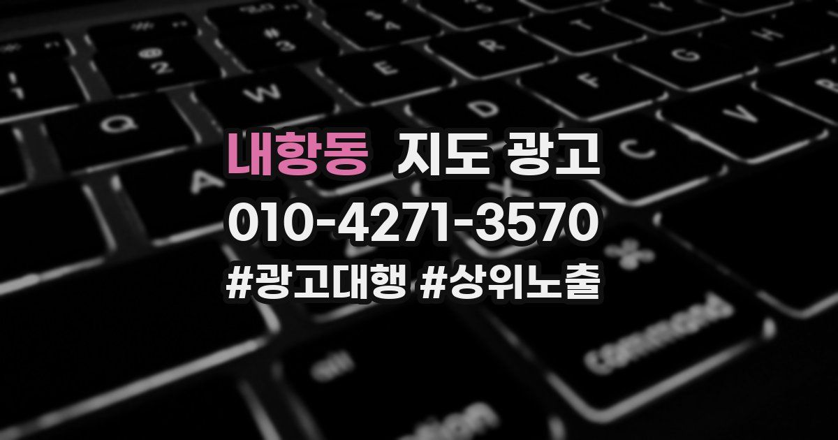 내항동 지도 광고