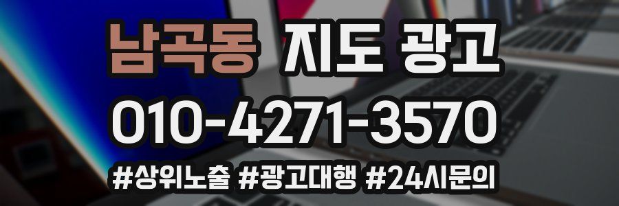 남곡동 지도 광고