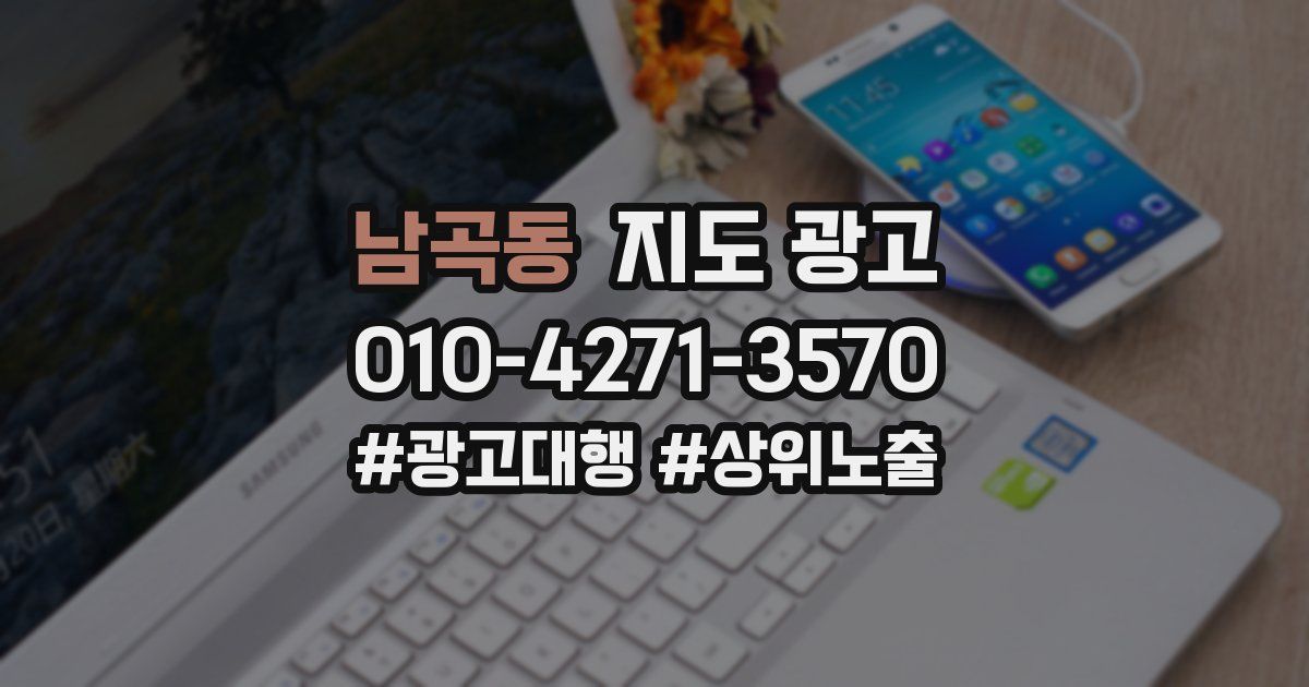 남곡동 지도 광고