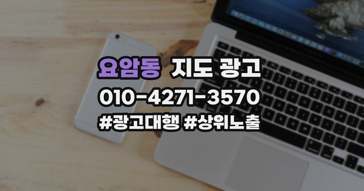 요암동 지도 광고