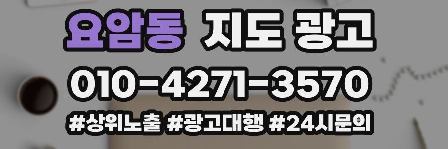 요암동 지도 광고