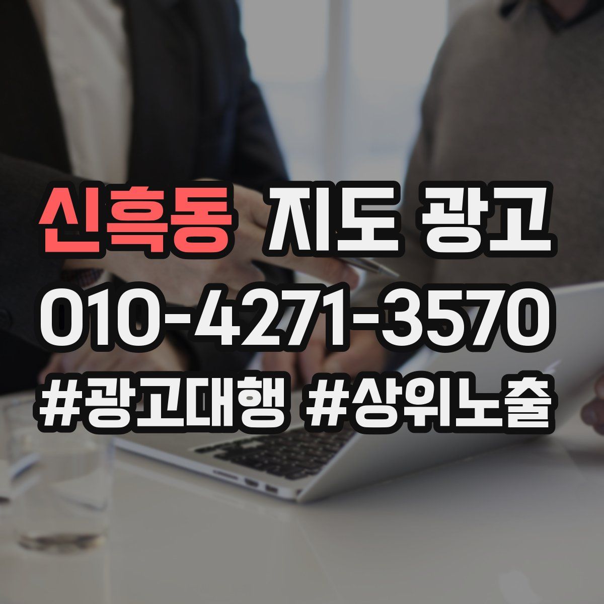 신흑동 지도 광고