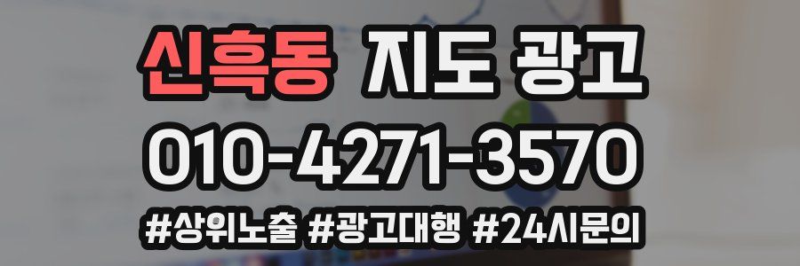 신흑동 지도 광고