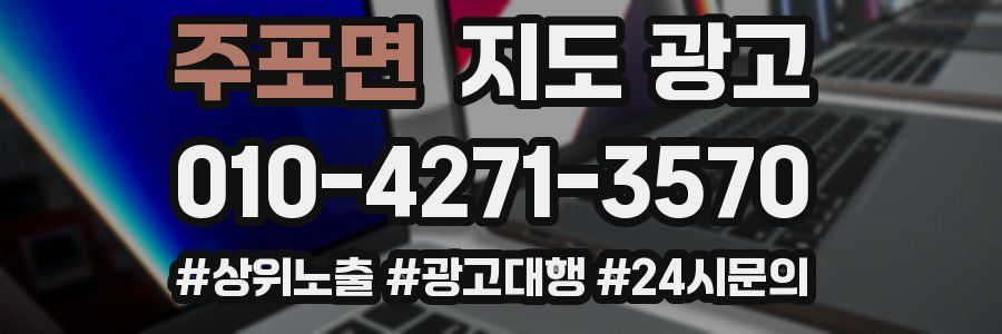 주포면 지도 광고