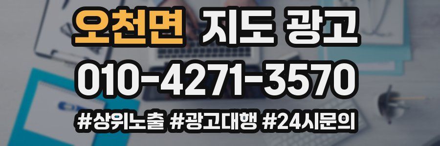 오천면 지도 광고