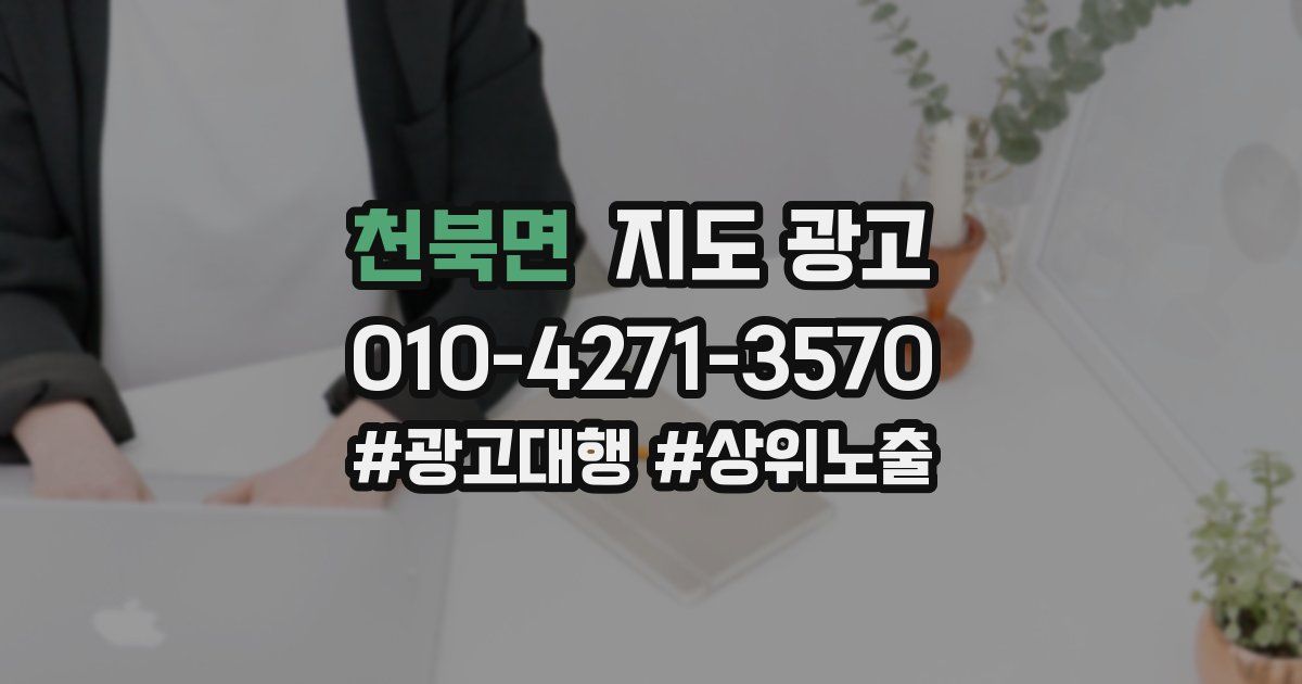 천북면 지도 광고