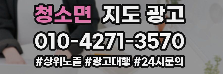 청소면 지도 광고
