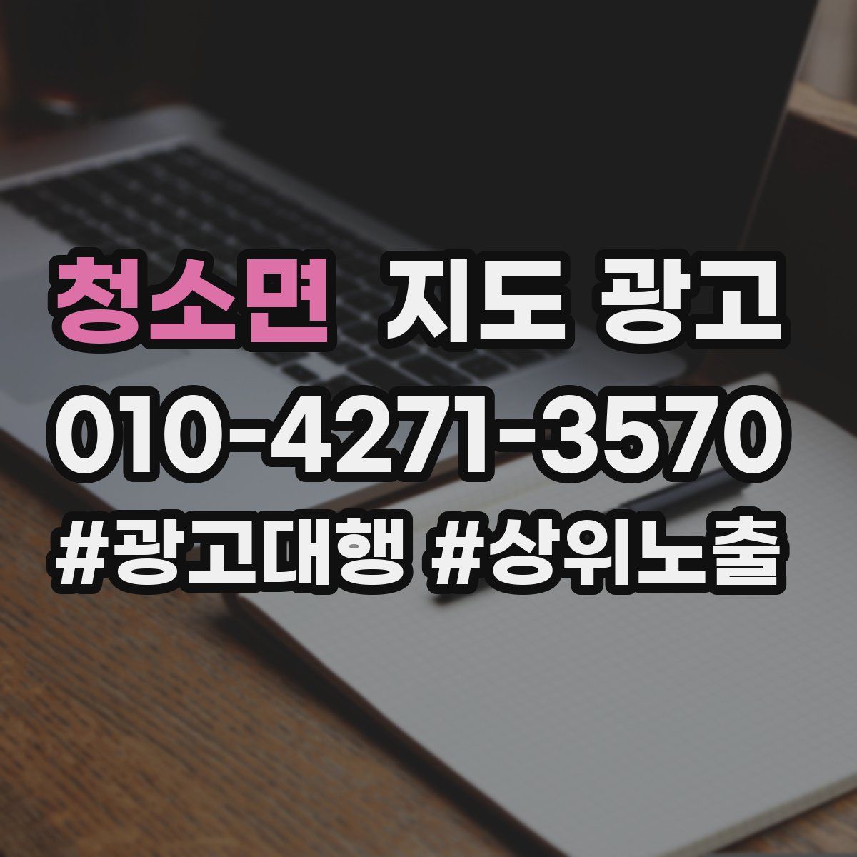 청소면 지도 광고