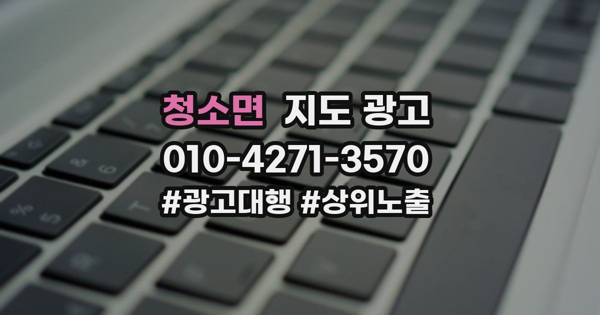 청소면 지도 광고