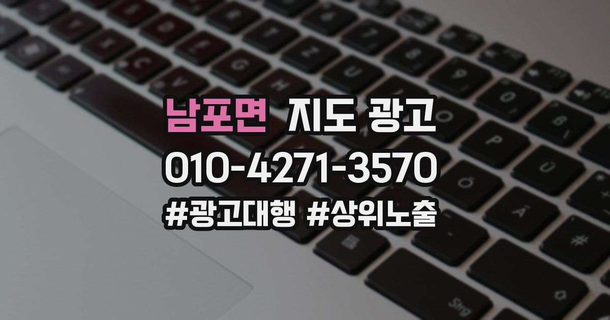 남포면 지도 광고