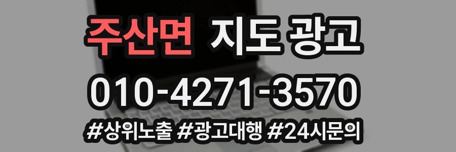 주산면 지도 광고