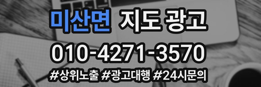 미산면 지도 광고