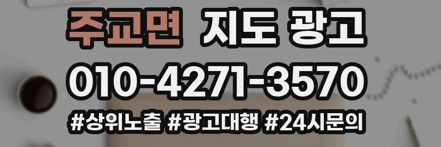 주교면 지도 광고