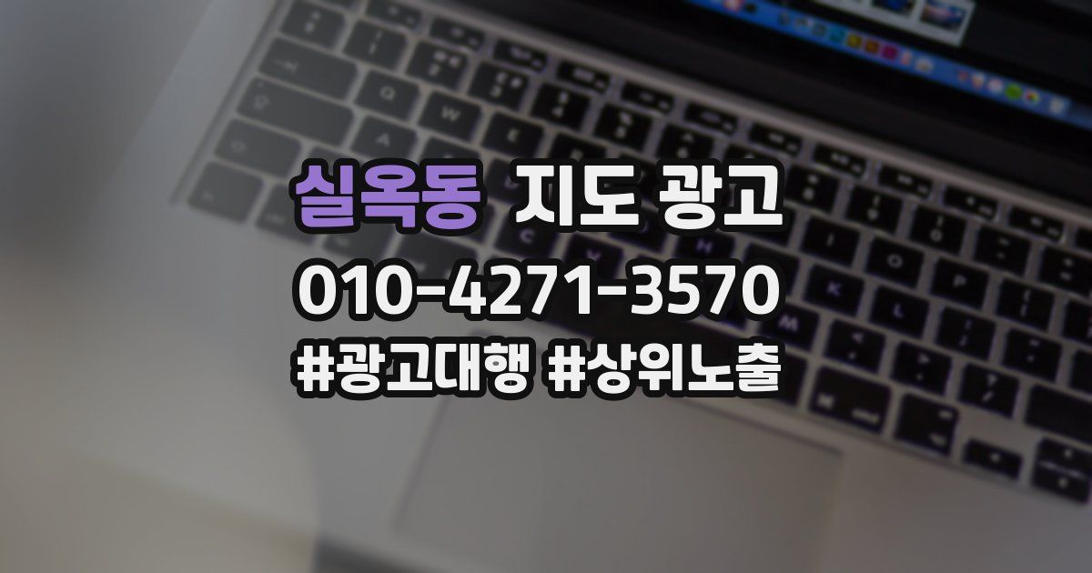 실옥동 지도 광고