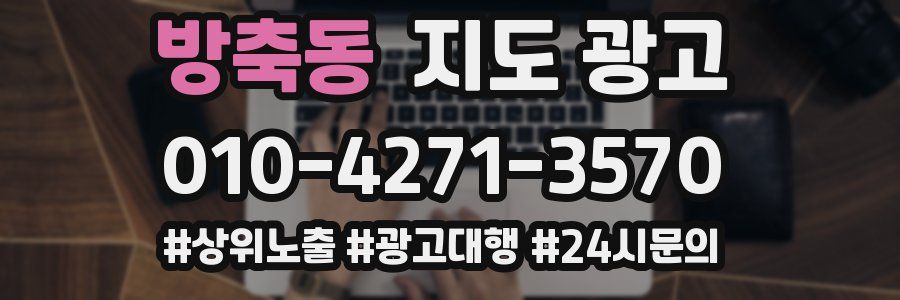 방축동 지도 광고