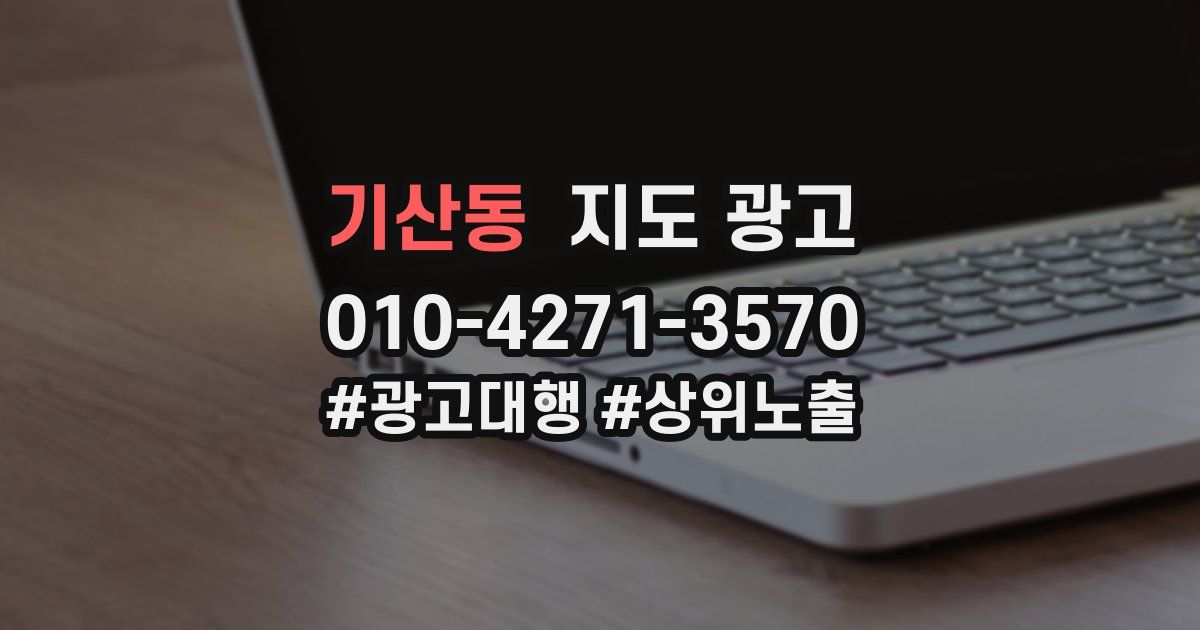 기산동 지도 광고